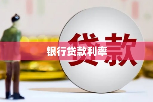 蒲城银行贷款利率