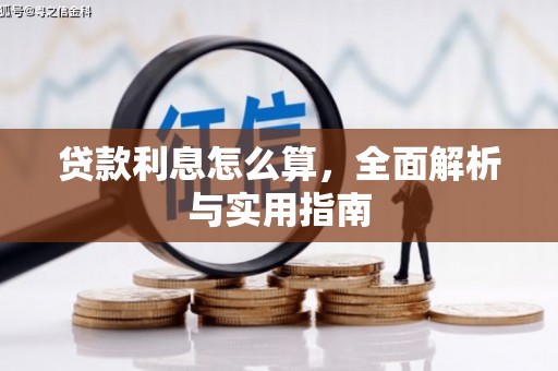 蒲城贷款利息怎么算，全面解析与实用指南