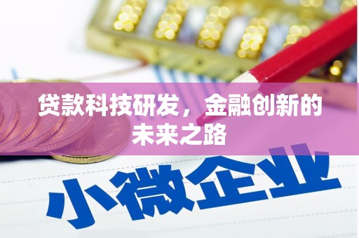 蒲城贷款科技研发，金融创新的未来之路