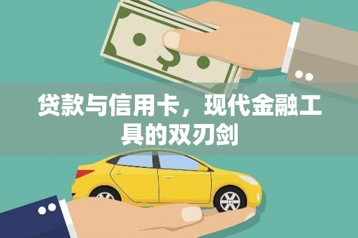 蒲城贷款与信用卡，现代金融工具的双刃剑