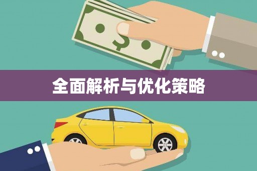 蒲城全面解析与优化策略