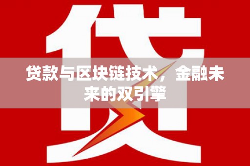 蒲城贷款与区块链技术，金融未来的双引擎