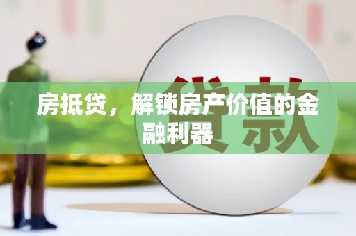 蒲城房抵贷，解锁房产价值的金融利器