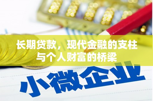 蒲城长期贷款，现代金融的支柱与个人财富的桥梁