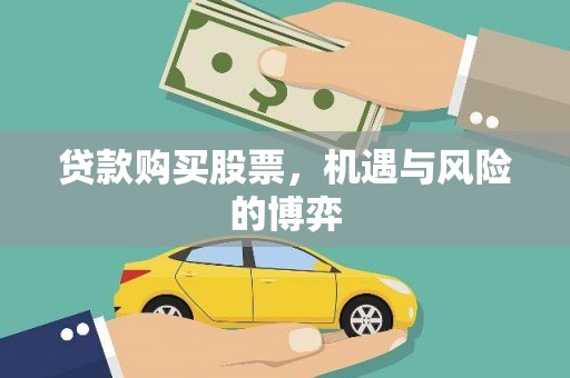 蒲城贷款购买股票，机遇与风险的博弈
