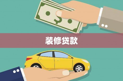 蒲城装修贷款
