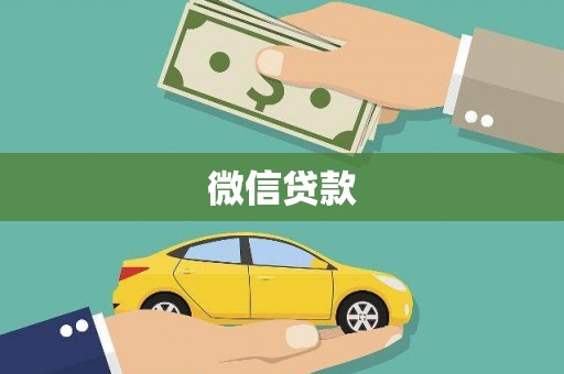 蒲城微信贷款