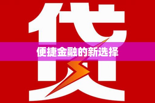 蒲城便捷金融的新选择