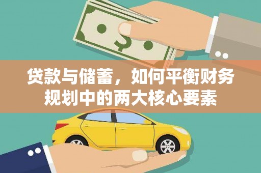 蒲城贷款与储蓄，如何平衡财务规划中的两大核心要素