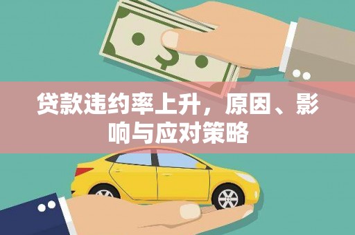 蒲城贷款违约率上升，原因、影响与应对策略