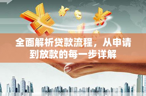 蒲城全面解析贷款流程，从申请到放款的每一步详解