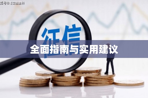 蒲城全面指南与实用建议