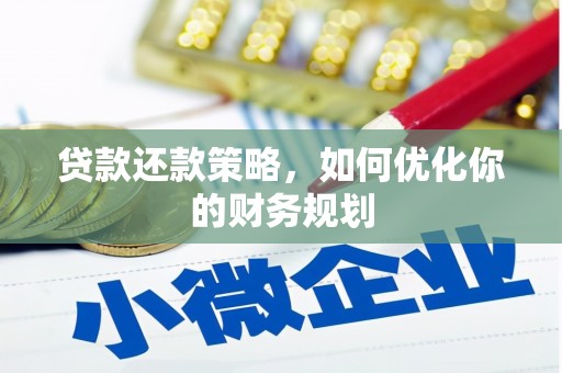 蒲城贷款还款策略，如何优化你的财务规划