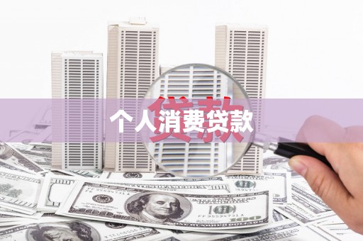 蒲城个人消费贷款