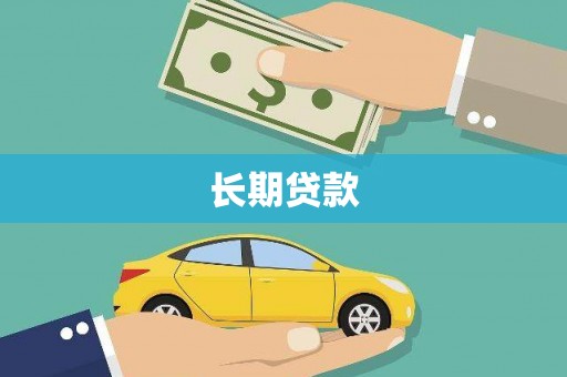 蒲城长期贷款
