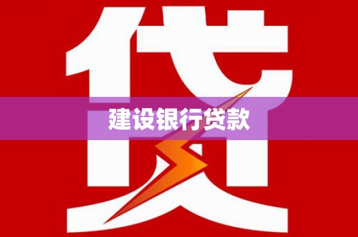 蒲城建设银行贷款