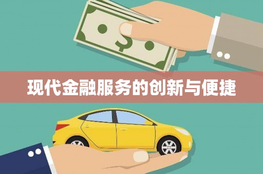 蒲城现代金融服务的创新与便捷