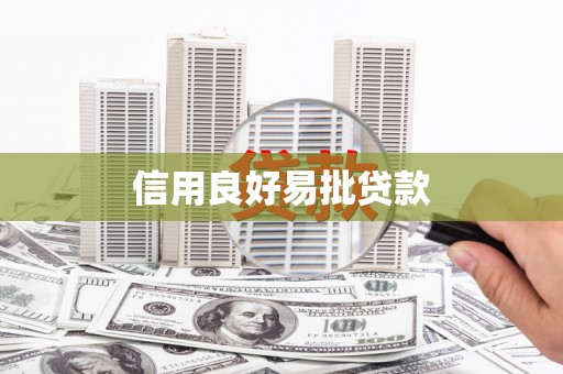 蒲城信用良好易批贷款