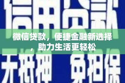 蒲城微信贷款，便捷金融新选择，助力生活更轻松
