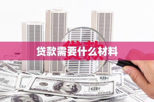蒲城贷款需要什么材料