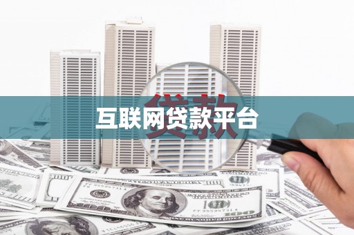 蒲城互联网贷款平台