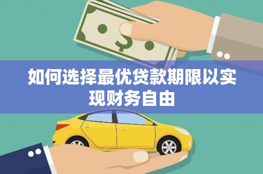 蒲城如何选择最优贷款期限以实现财务自由
