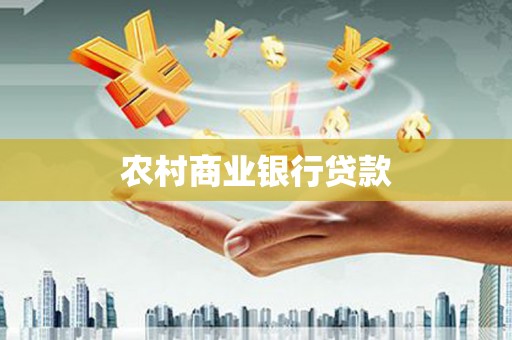 蒲城农村商业银行贷款