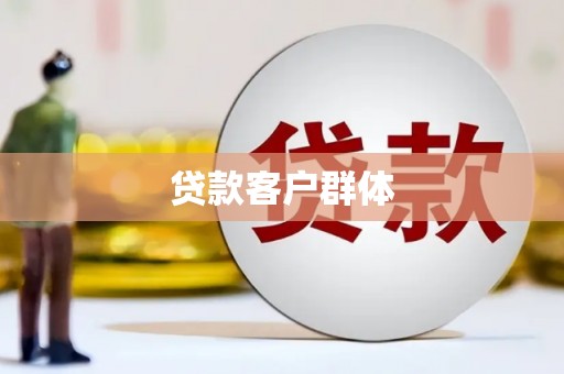蒲城贷款客户群体