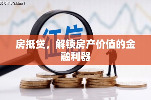 蒲城房抵贷，解锁房产价值的金融利器