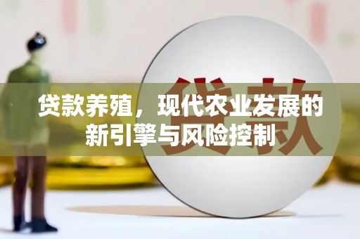 蒲城贷款养殖，现代农业发展的新引擎与风险控制