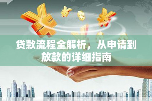 蒲城贷款流程全解析，从申请到放款的详细指南