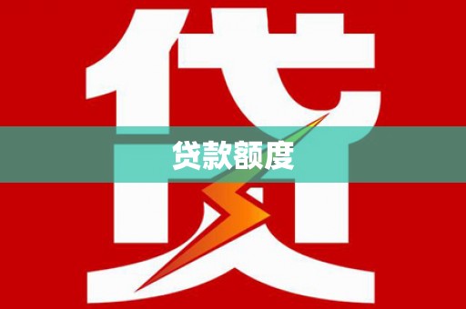 蒲城贷款额度