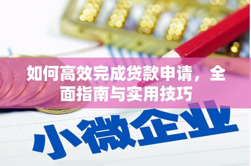 蒲城如何高效完成贷款申请，全面指南与实用技巧