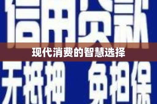 蒲城现代消费的智慧选择