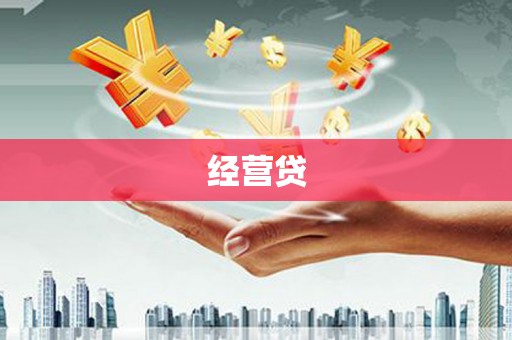 蒲城经营贷