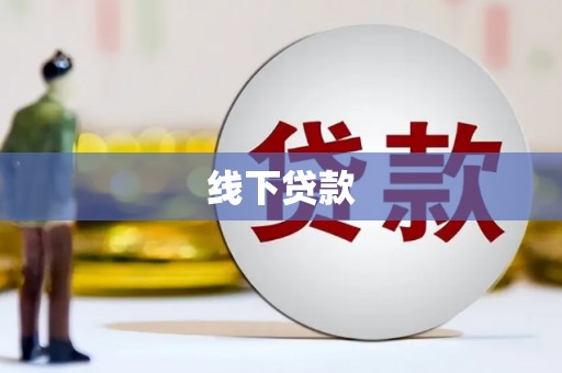 蒲城线下贷款
