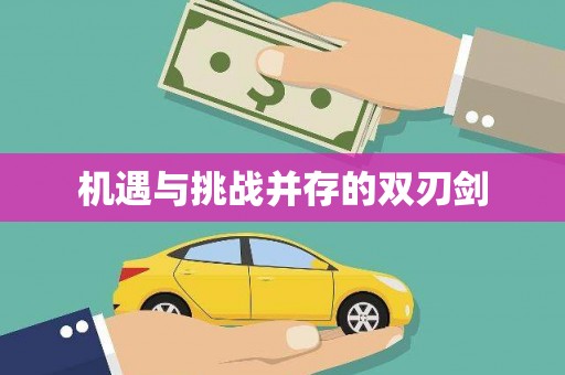 蒲城机遇与挑战并存的双刃剑