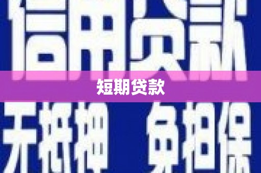 蒲城短期贷款