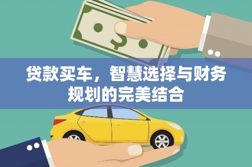 蒲城贷款买车，智慧选择与财务规划的完美结合