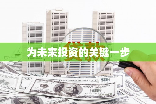 蒲城为未来投资的关键一步