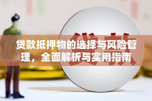蒲城贷款抵押物的选择与风险管理，全面解析与实用指南
