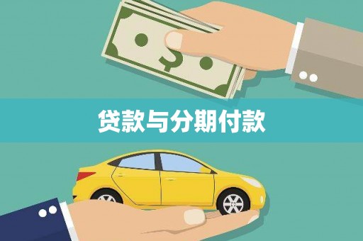 蒲城贷款与分期付款