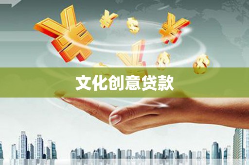蒲城文化创意贷款