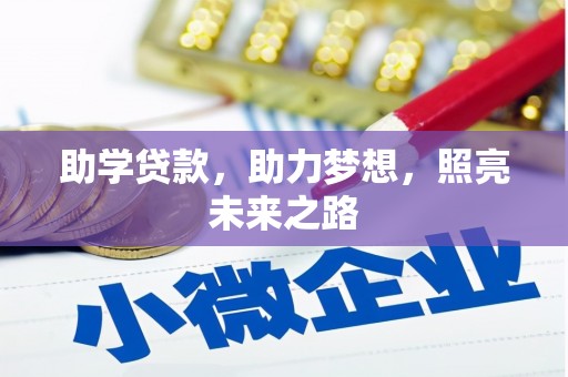 蒲城助学贷款，助力梦想，照亮未来之路