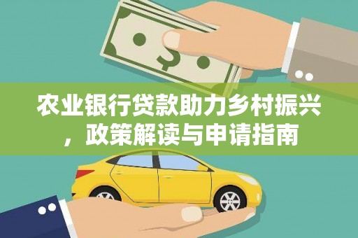 蒲城农业银行贷款助力乡村振兴，政策解读与申请指南
