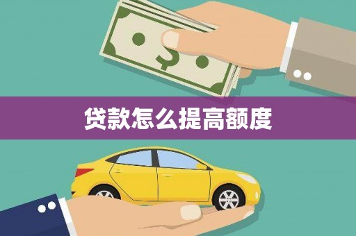 蒲城贷款怎么提高额度