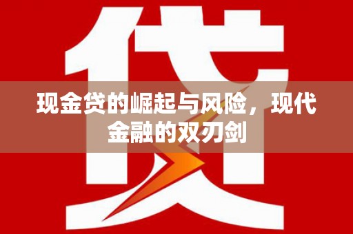 蒲城现金贷的崛起与风险，现代金融的双刃剑