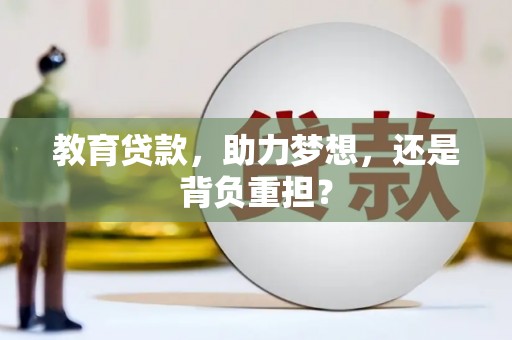 蒲城教育贷款，助力梦想，还是背负重担？