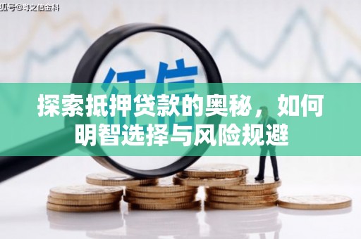 蒲城探索抵押贷款的奥秘，如何明智选择与风险规避