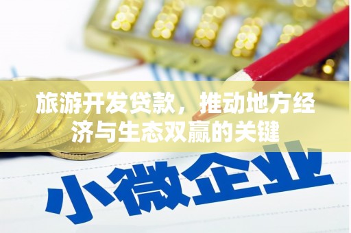 蒲城旅游开发贷款，推动地方经济与生态双赢的关键